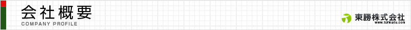 会社概要