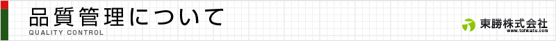 品質管理について